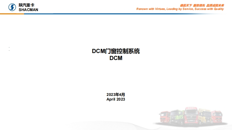 陕汽重卡Shacman-X6000-introduction-to-DCM-system
