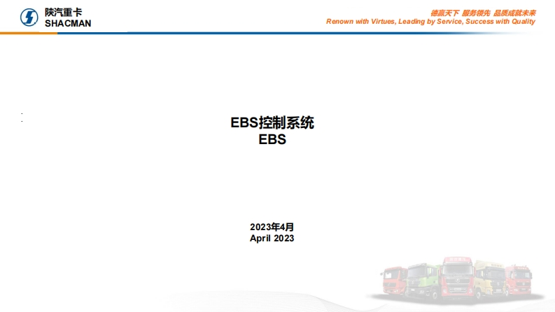 陕汽重卡Shacman-X6000-introduction-to-EBS-system