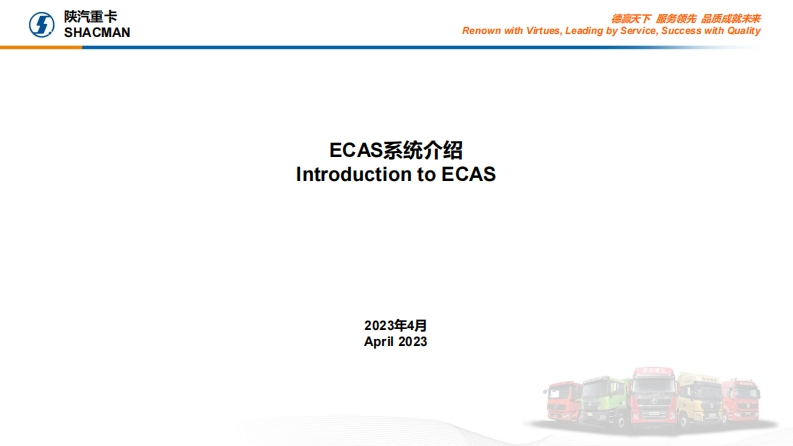 陕汽重卡Shacman-X6000-introduction-to-ECAS-system