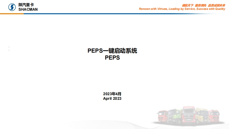 陕汽重卡Shacman-X6000-introduction-to-PEPS-system