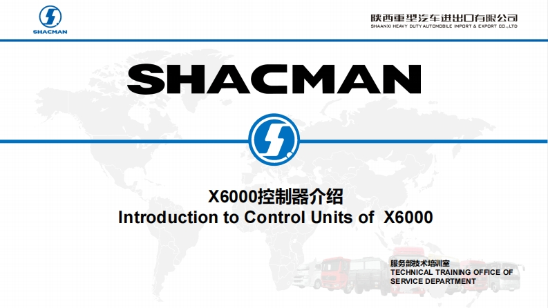 陕汽重卡Shacman-X6000-introduction-to-control-units
