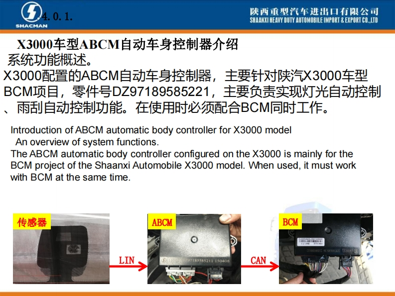 陕汽重卡X3000-ABCM-automatic-body-controller