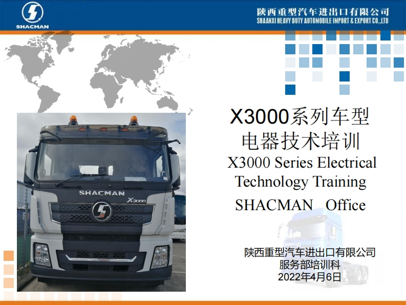 陕汽重卡X3000-electrical-system