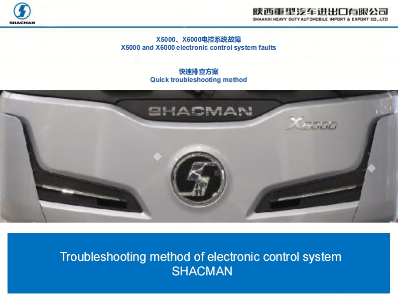 陕汽重卡X6000-troubleshooting-of-electronic-control-system-faults