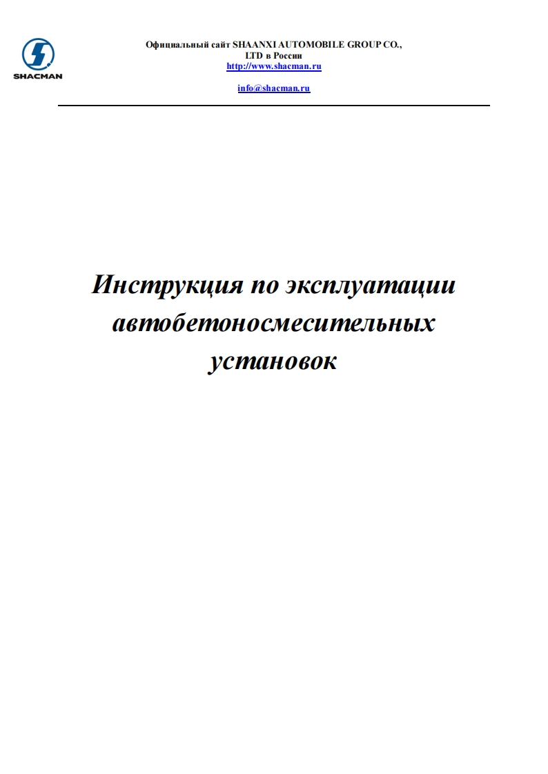 陕汽重卡instrukcziya-poekspluatacziiavtobetonosmesitelnyh-ustanovok维修资料-找手册网