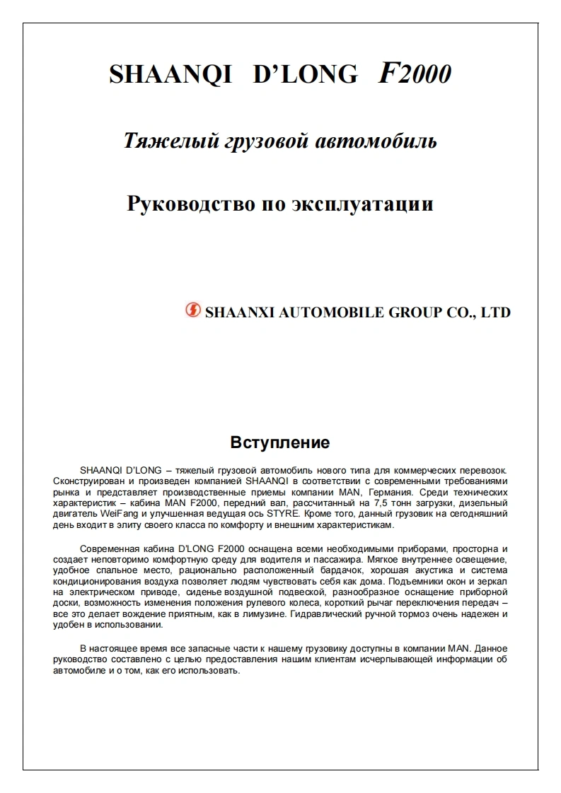 陕汽重卡rukovodstvo_po_ekspluatacii_SHAANXI维修资料-找手册网