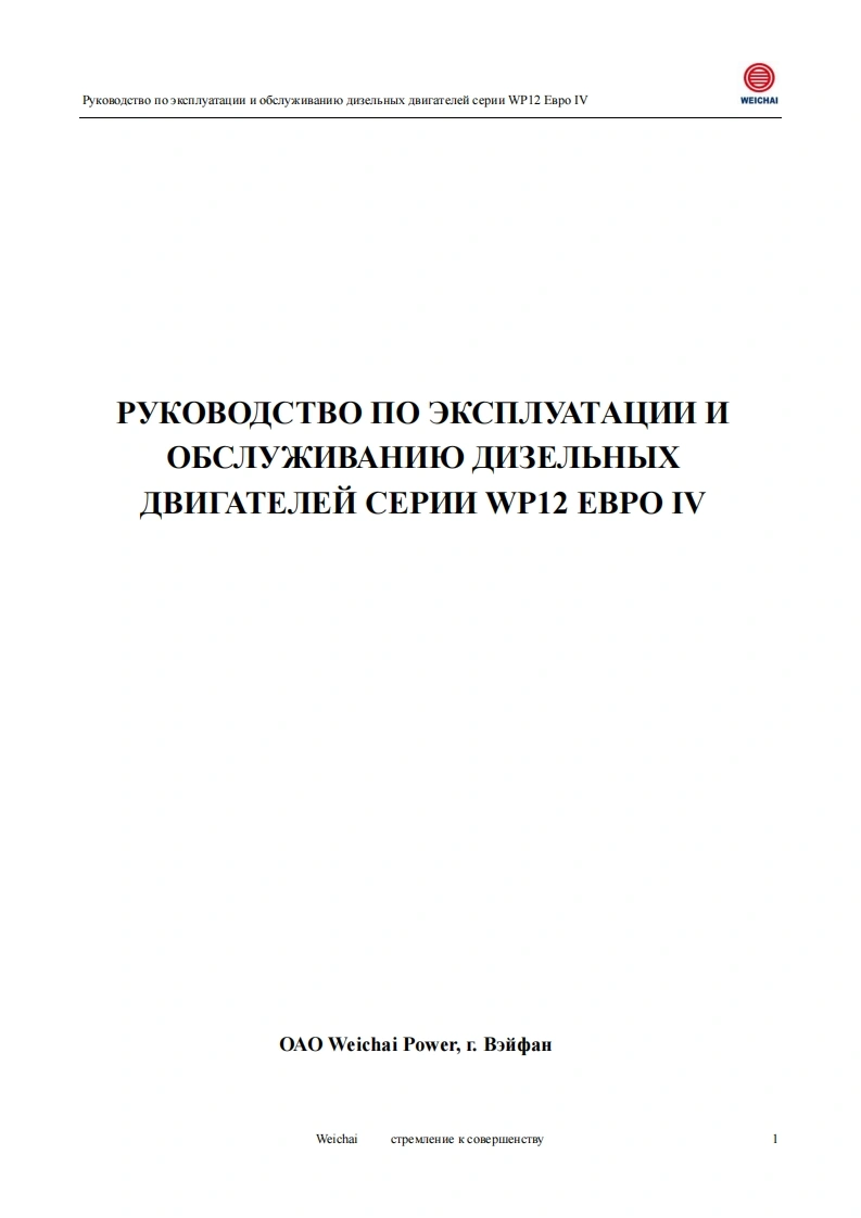陕汽重卡wp12-e40.-rukovodstvo-po-ekspluataczii-i-obsluzhivaniyu维修资料-找手册网