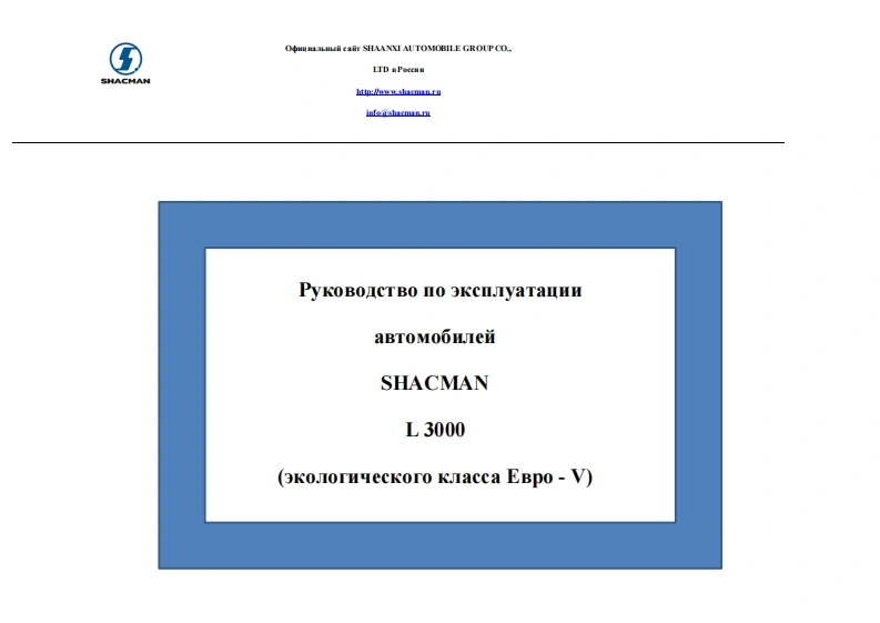陕汽重卡Руководство-по-эксплуатации-автомобилей-SHACMAN-L3000-(экологического-класса-Евро--V)维修资料-找手册网