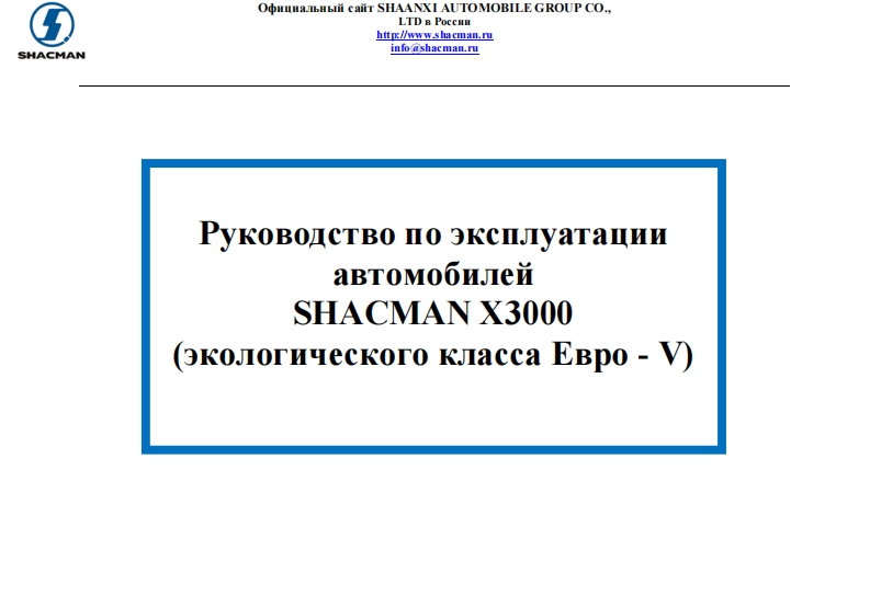 陕汽重卡Руководство-по-эксплуатации-автомобилей-SHACMAN-X3000-(экологического-класса-Евро--V)维修资料-找手册网