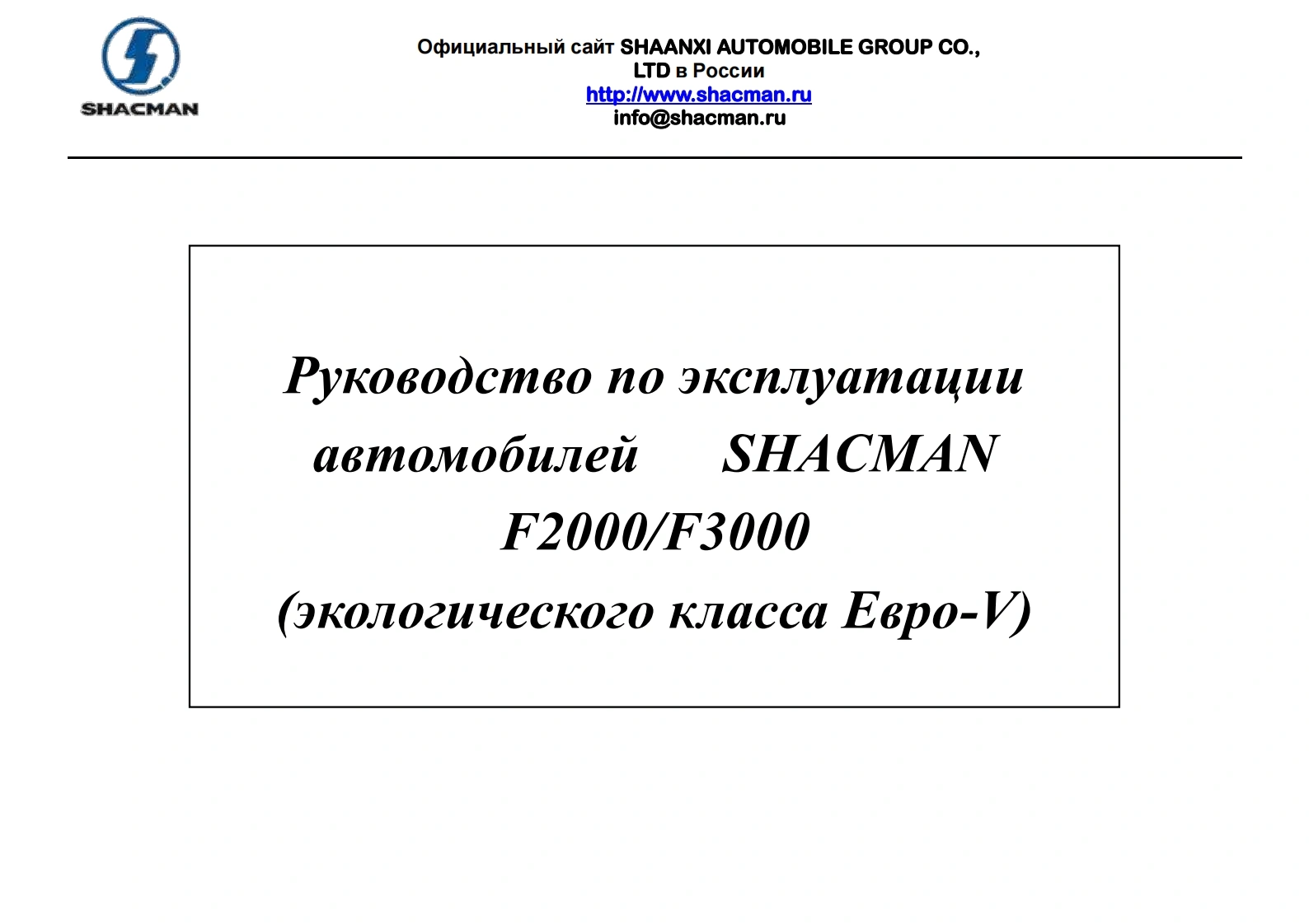 陕汽重卡Руководствопо-эксплуатацииавтомобилей--SHACMAN-F2000-F3000维修资料-找手册网