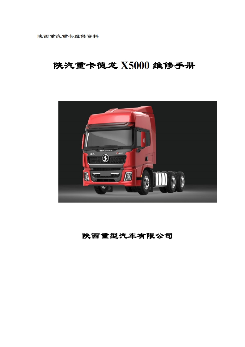 陕汽重卡德龙-X5000-维修手册