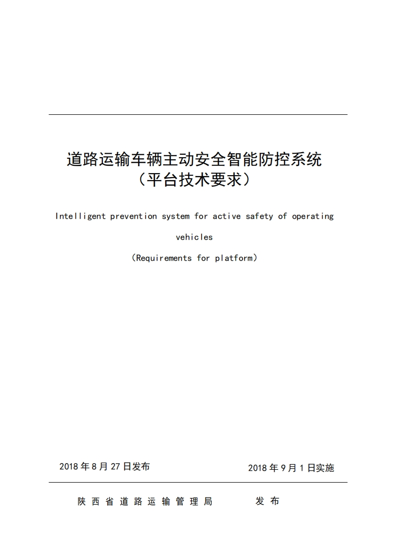 陕西-2019-道路运输车辆主动安全智能防控系统(平台技术要求)