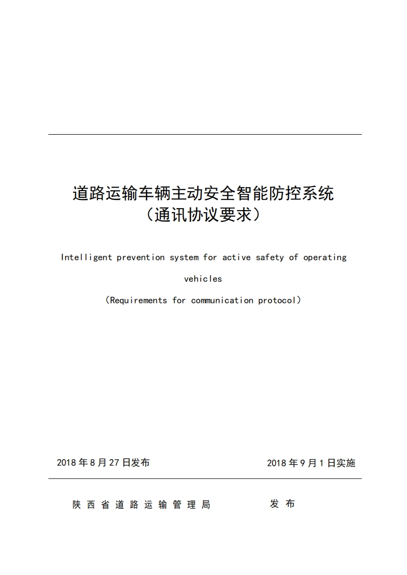 陕西-2019-道路运输车辆主动安全智能防控系统(通讯协议要求)