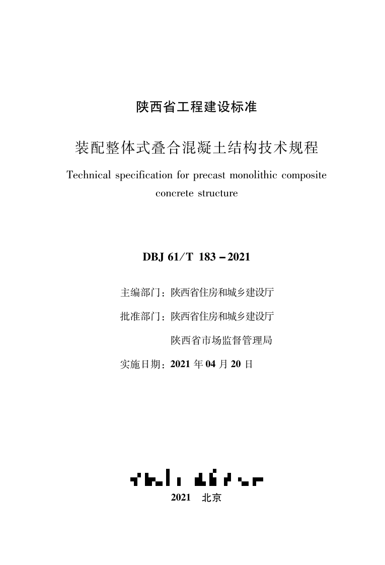 陕西地标——装配整体式叠合混凝土结构技术规程