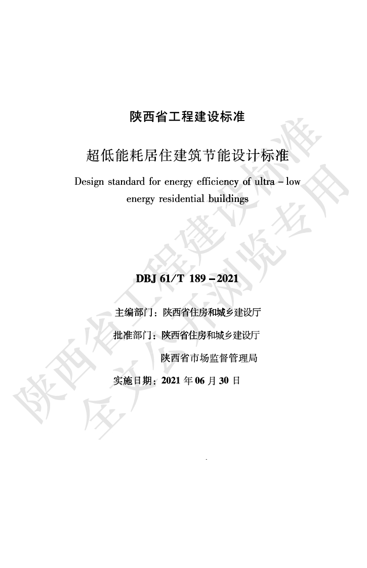 陕西省《超低能耗居住建筑节能设计标准》（DBJ61T189-2021）