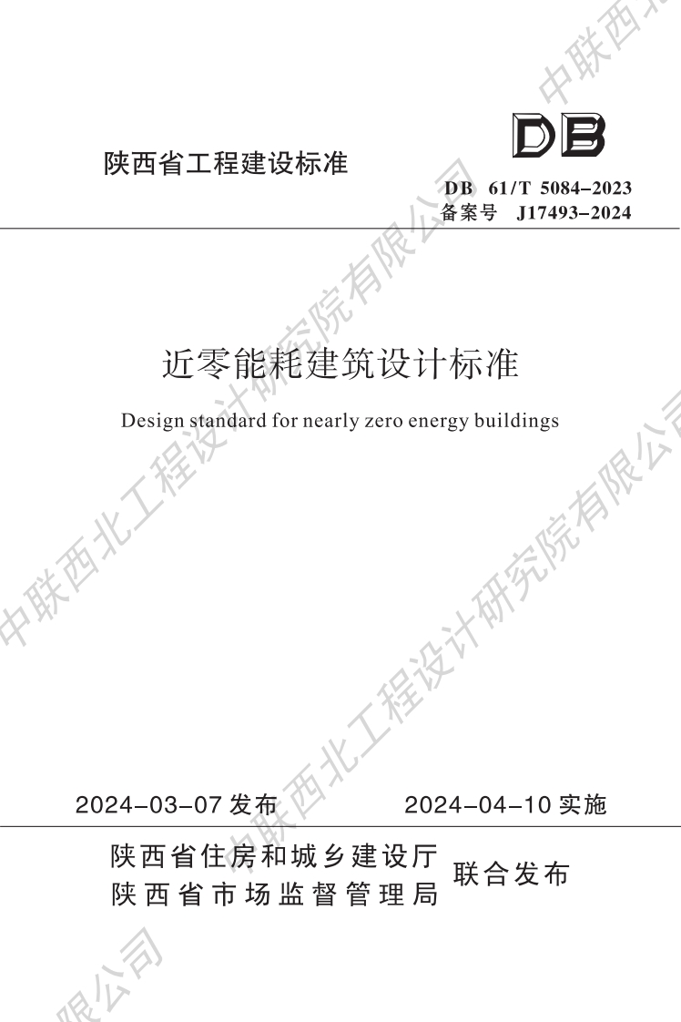 陕西省《近零能耗建筑设计标准》