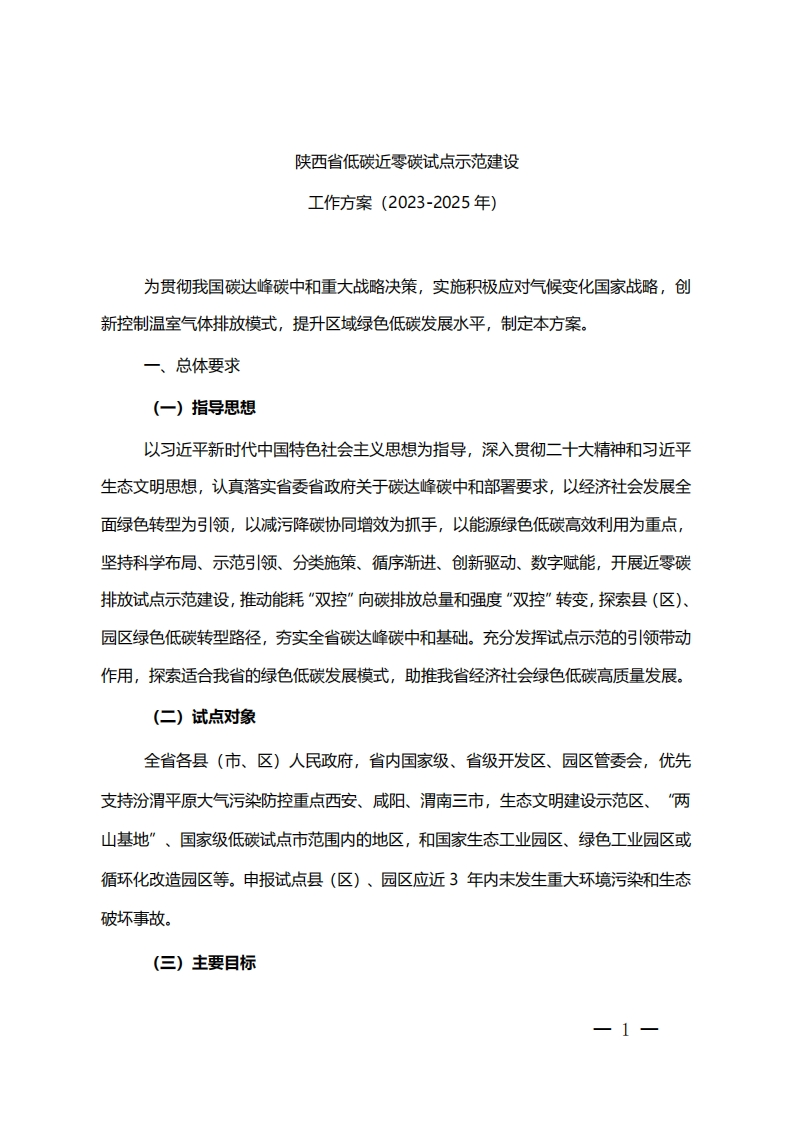 陕西省低碳近零碳试点示范建设工作方案（2023-2025年）-1