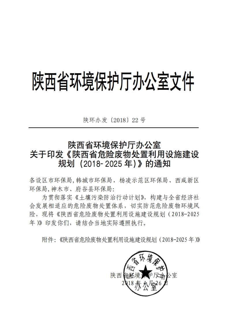 陕西省危险废物处置利用设施建设规划