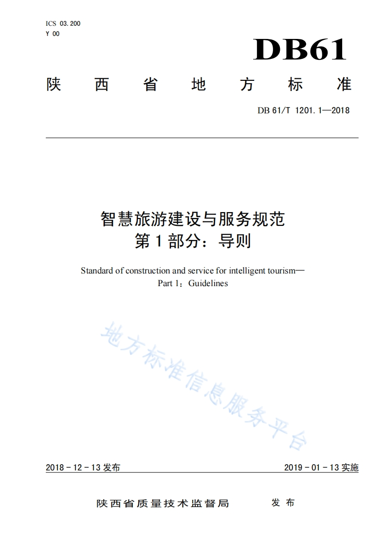 陕西省智慧旅游建设与服务规范_第1部分_导则