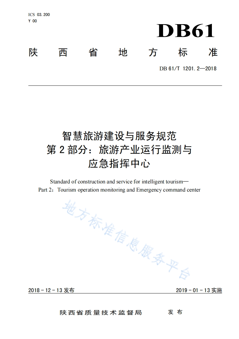 陕西省智慧旅游建设与服务规范_第2部分_旅游产业运行监测与应急指挥中心