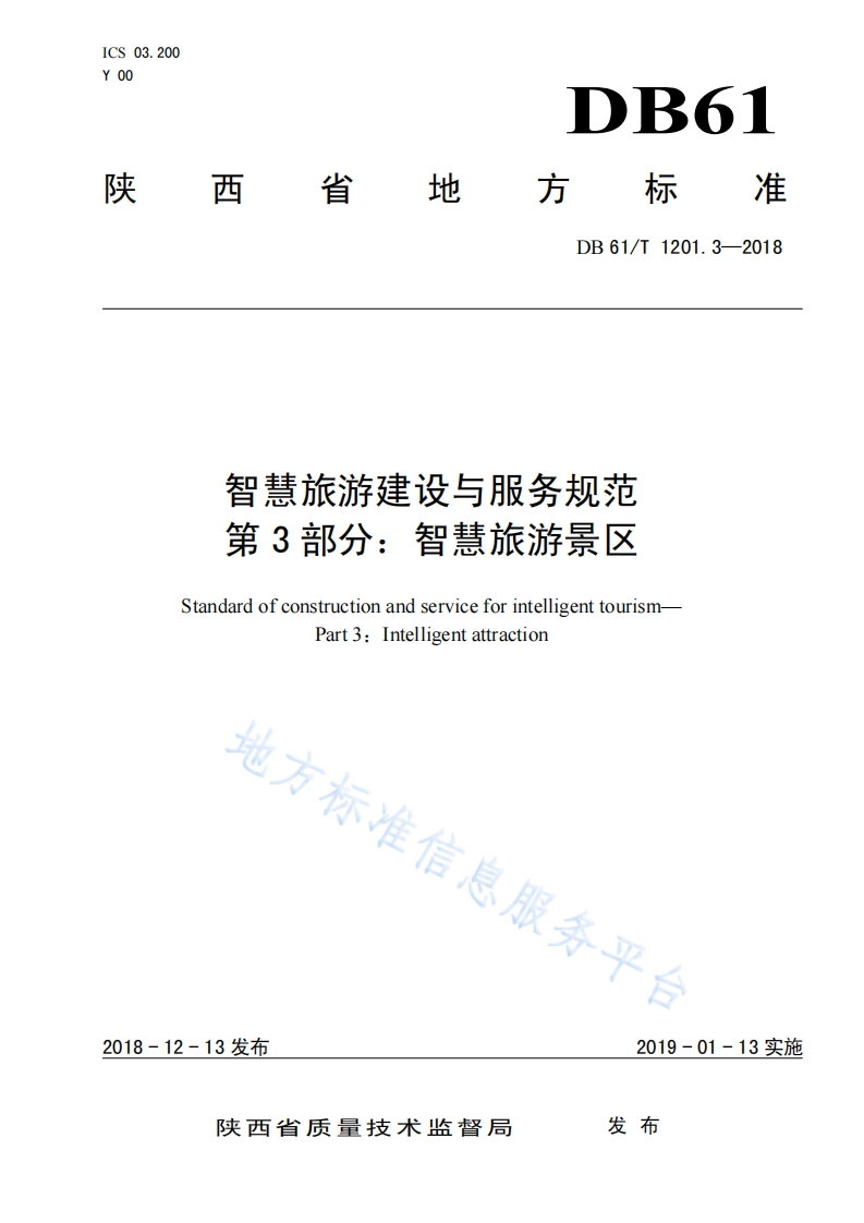 陕西省智慧旅游建设与服务规范_第3部分_智慧旅游景区