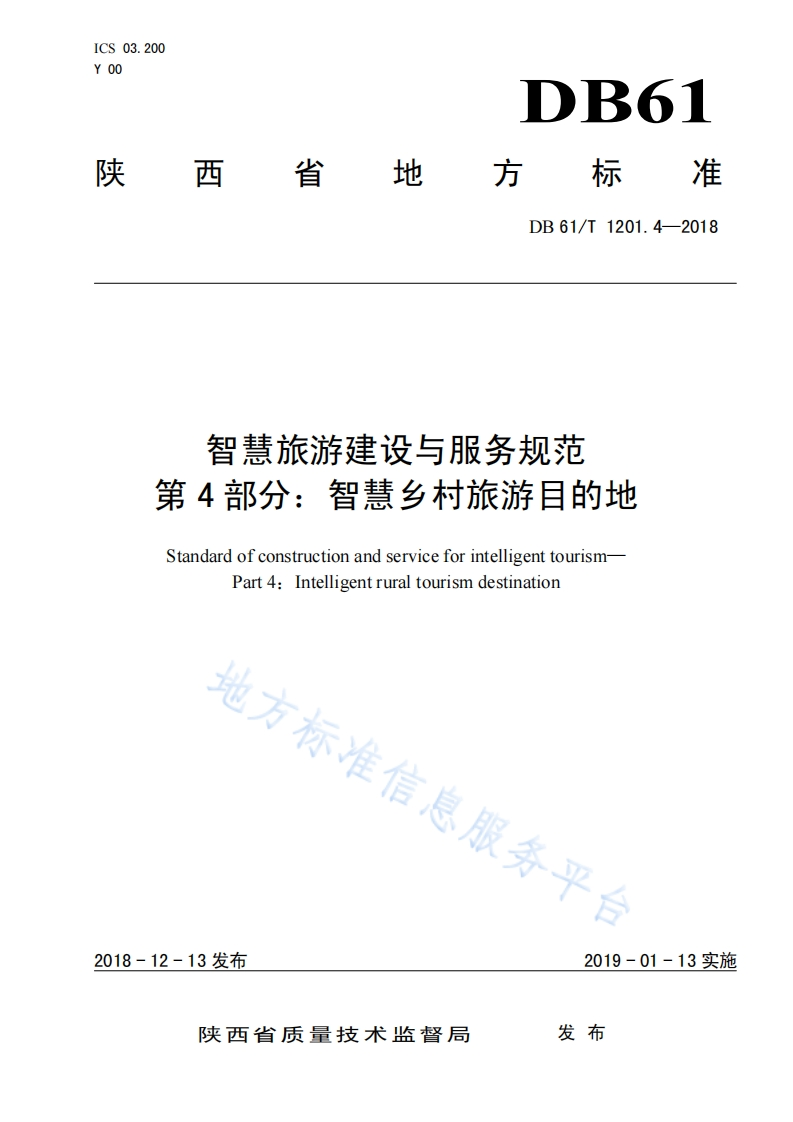陕西省智慧旅游建设与服务规范_第4部分_智慧乡村旅游目的地