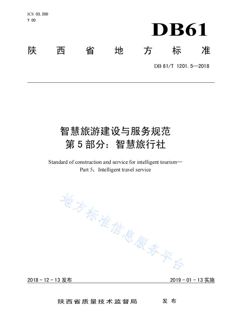 陕西省智慧旅游建设与服务规范_第5部分_智慧旅行社