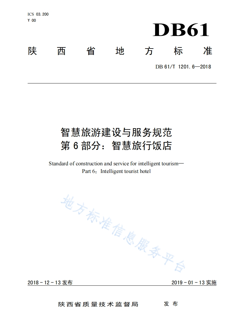 陕西省智慧旅游建设与服务规范_第6部分_智慧旅游饭店