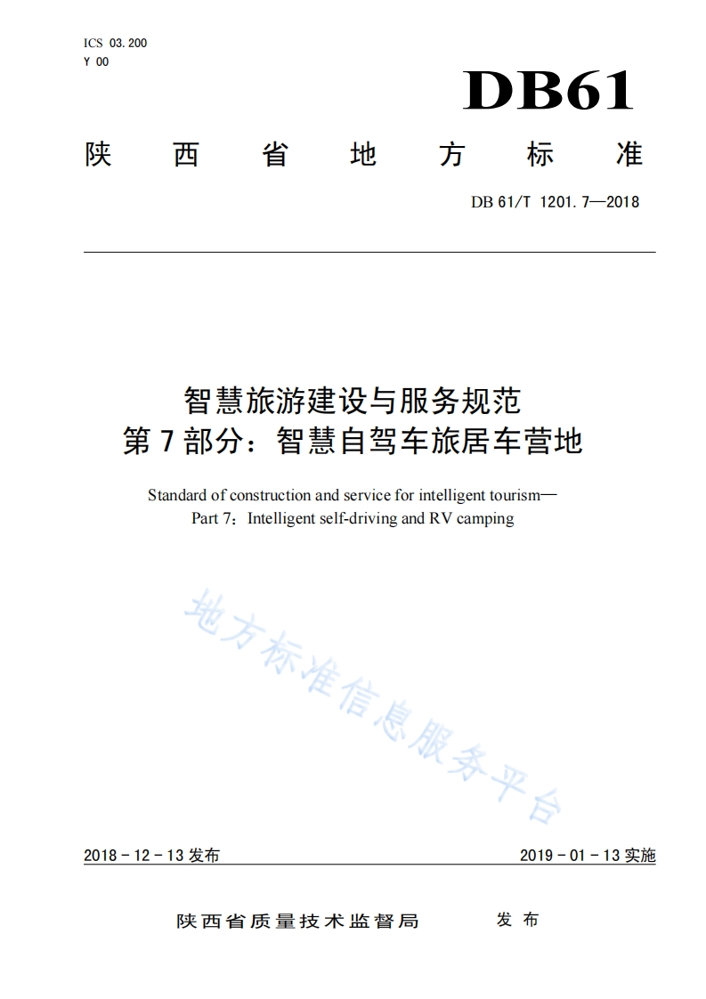 陕西省智慧旅游建设与服务规范_第7部分_智慧自驾车旅居车营地