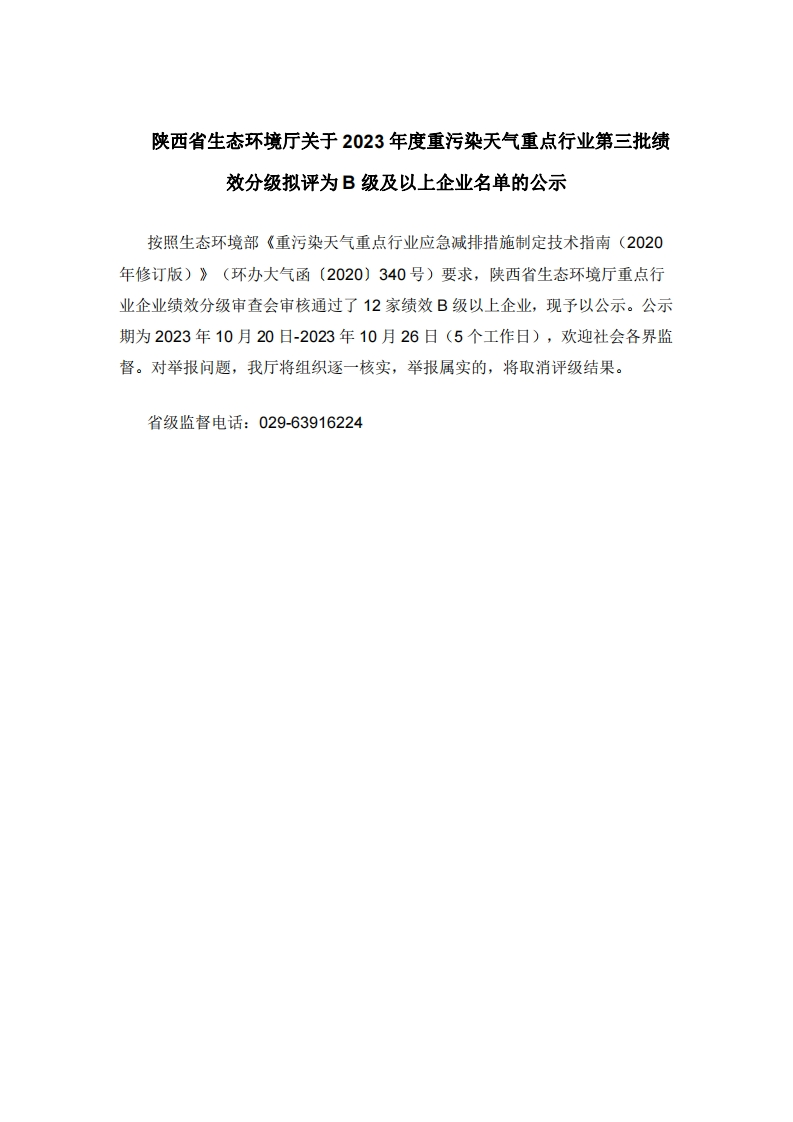 陕西省生态环境厅关于2023年度重污染天气重点行业第三批绩效分级拟评为B级及以上企业名单的公示