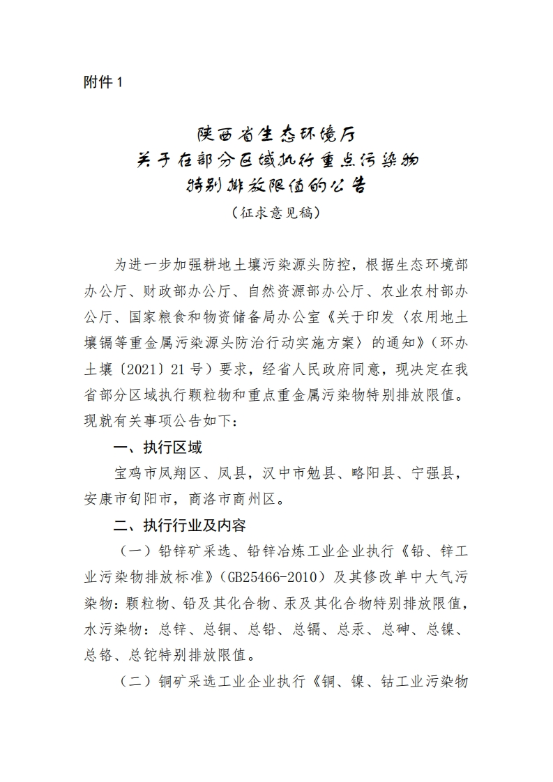 陕西省生态环境厅关于公开征求在部分区域执行重点污染物特别排放限值意见的通知