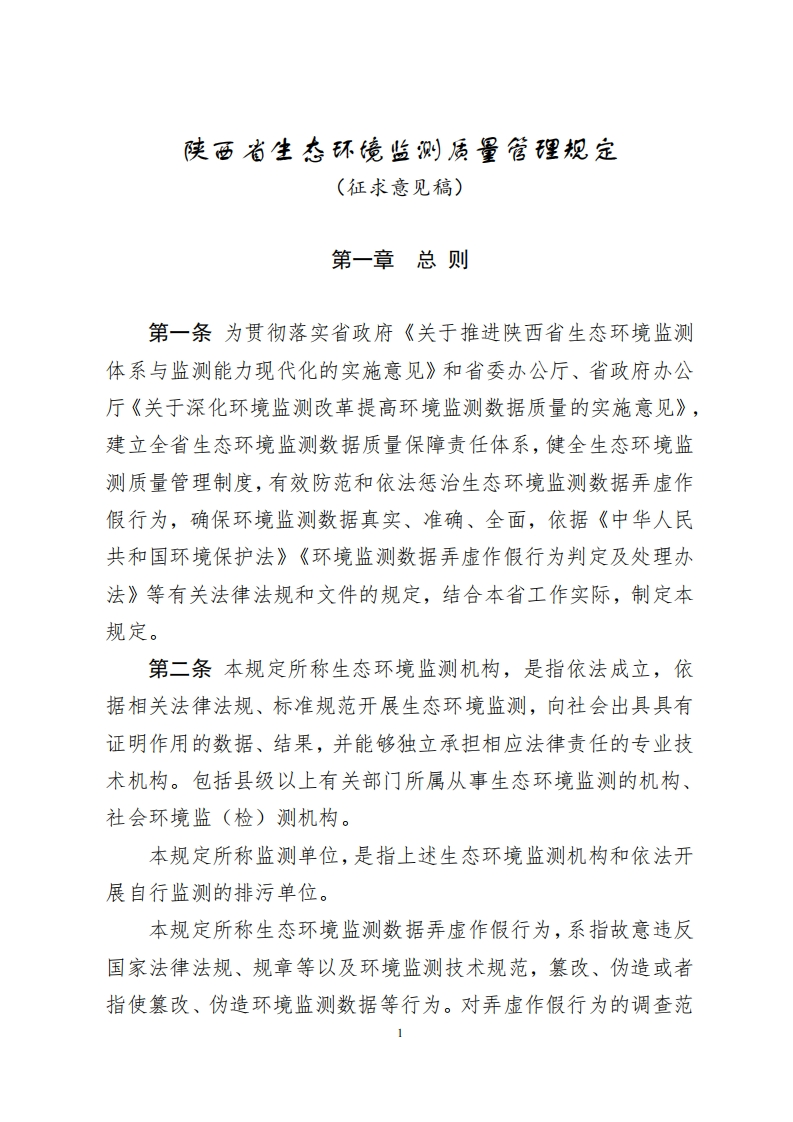 陕西省生态环境监测质量管理规定（征求意见稿）