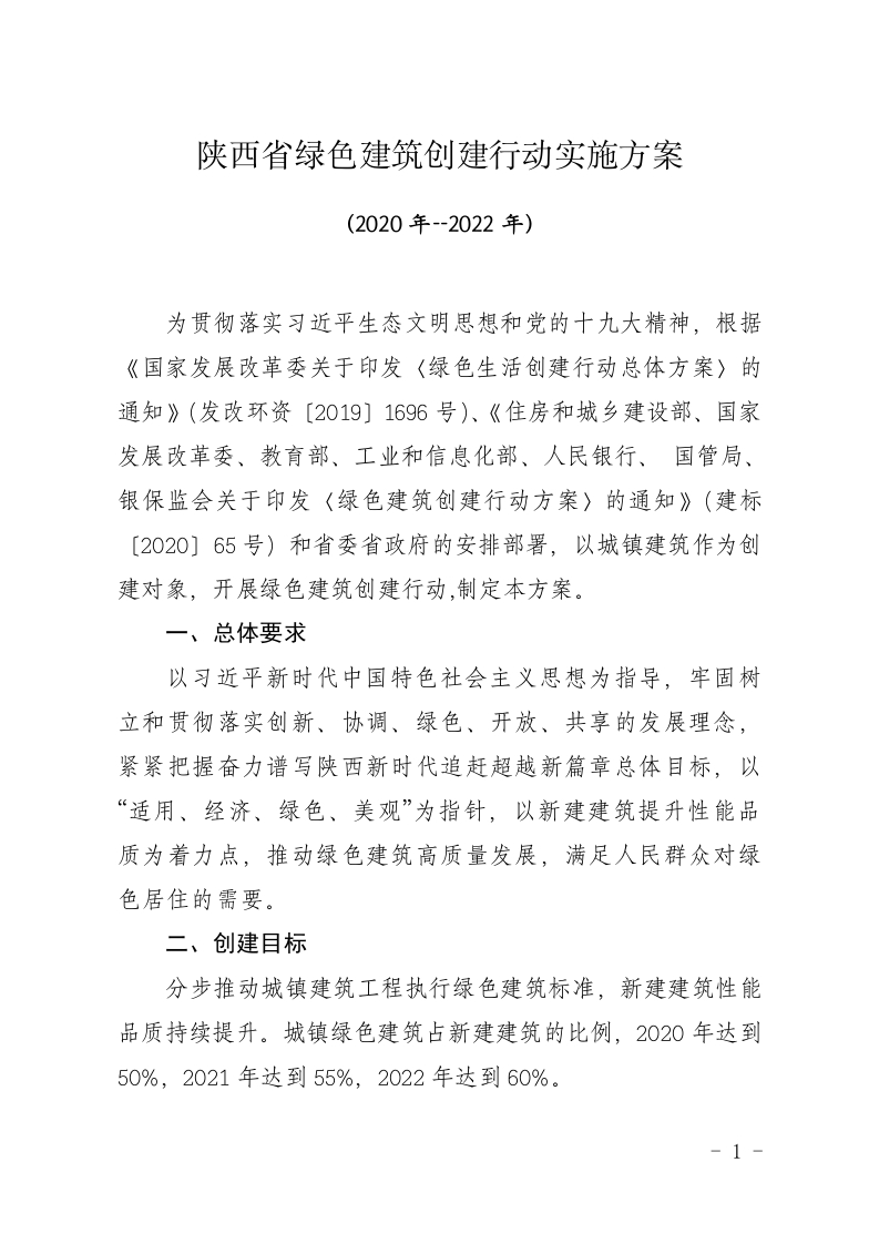 陕西省绿色建筑创建行动实施方案