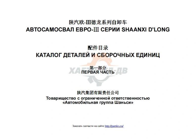 陕西重汽陕汽欧-Ⅲ德龙系列自卸车零部件备件目录手册图册