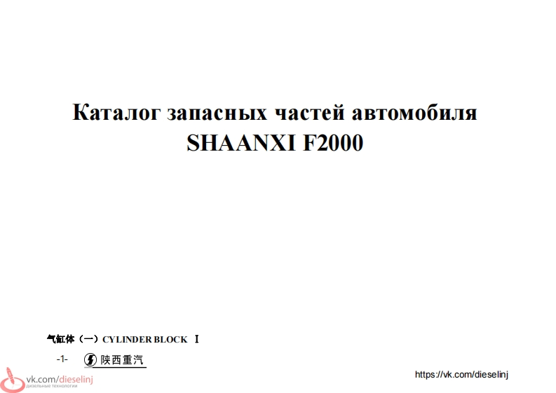 陕西重汽零部件目录手册图册Shaanxi(ManF2000)零部件备件目录手册图册-找手册网