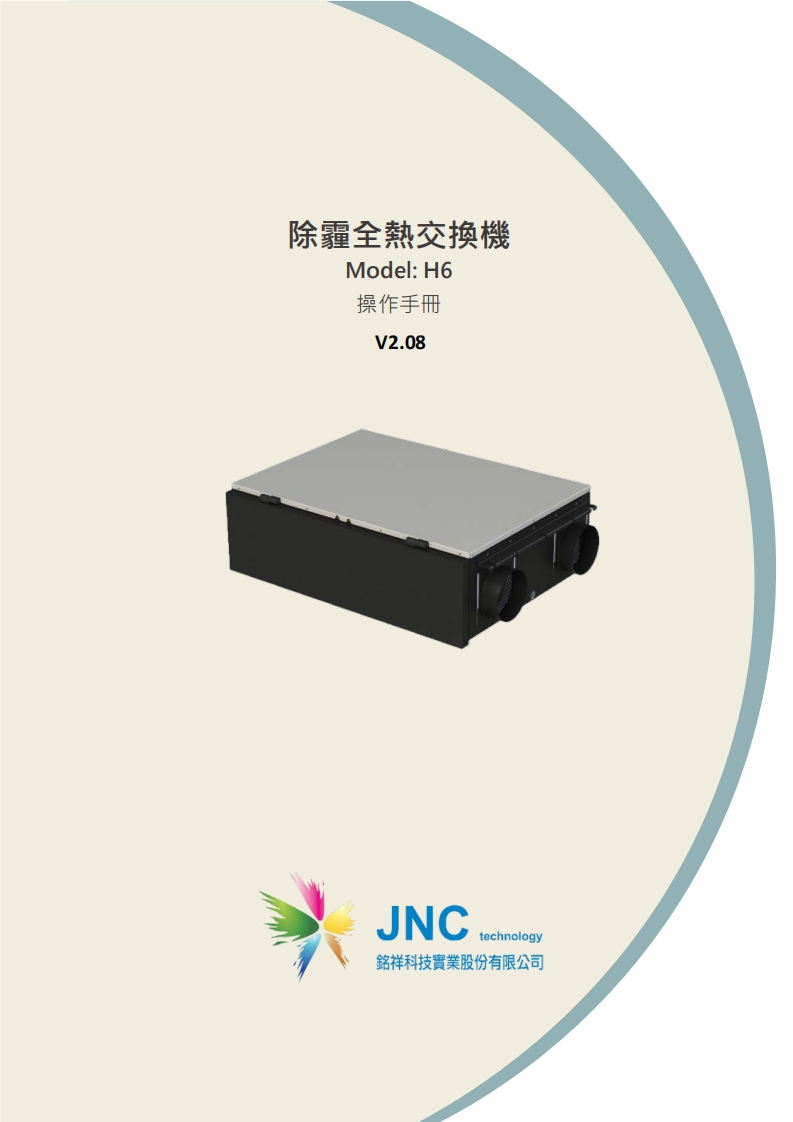 除霾全熱交換機(H6)v2.0920220929133059使用说明书手册