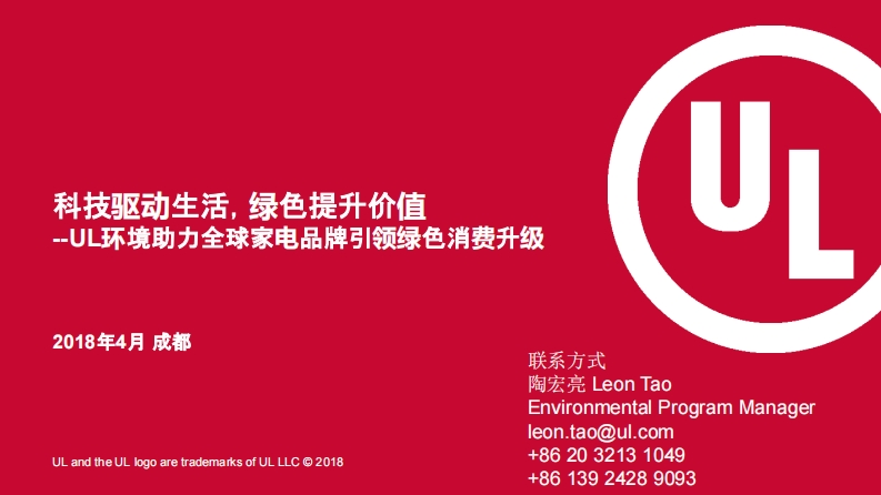 陶宏亮-科技驱动生活-绿色提升价值--UL环境助力全球家电品牌引领绿色消费升级