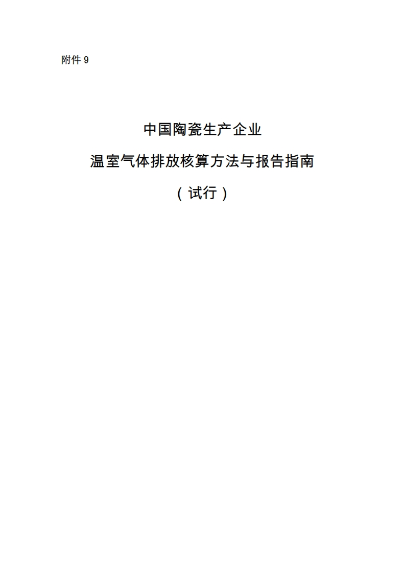 陶瓷企业MRV指南-