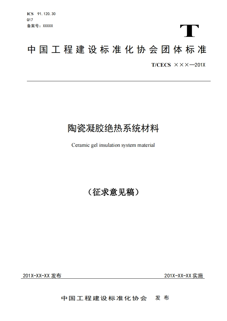 陶瓷凝胶绝热系统材料Ceramicgelinsulationsystemmaterial征求意见稿)