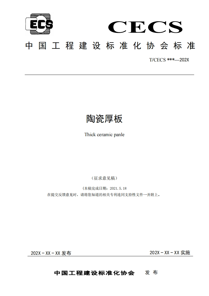陶瓷厚板Thickceramicpanle(征求意见稿)(本稿完成日期_2021.5.18在提交反馈意见时，”请将您知道的相关专利连同支持性文件一并附上
