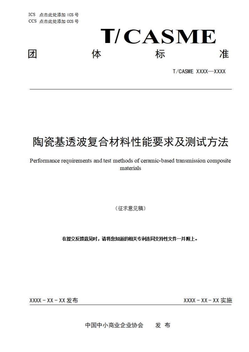 陶瓷基透波复合材料性能要求及测试方法Performancerequirementsandtestmethodsofceramic-basedtransmissioncompositematerials