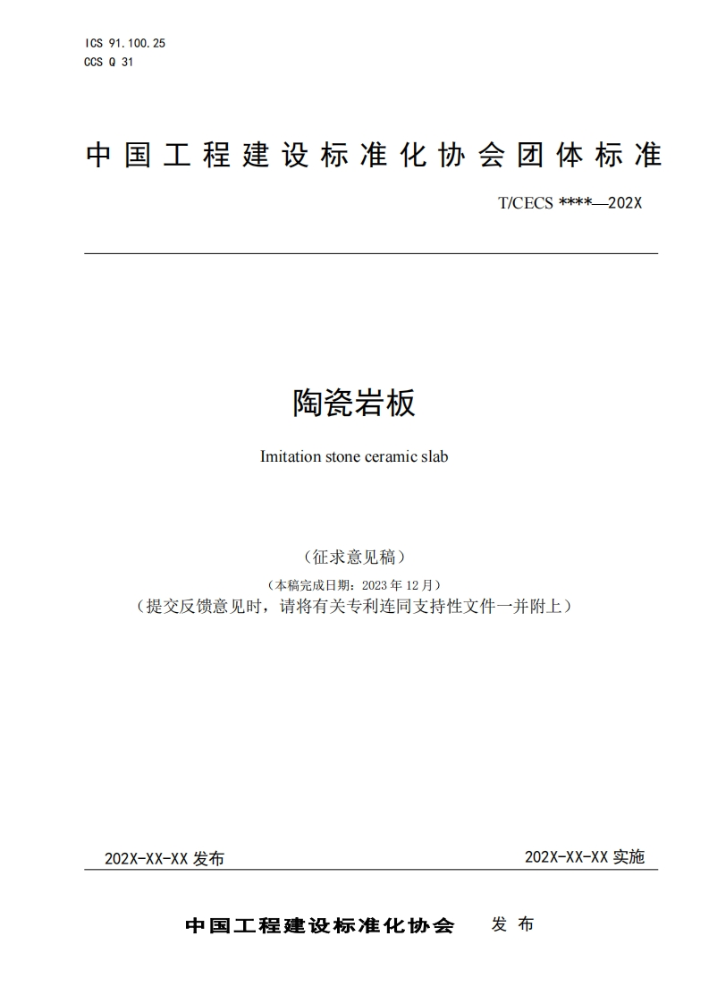陶瓷岩板Imitationstoneceramicslab(征求意见稿(本稿完成日期_2023年12月)提交反馈意见时，请将有关专利连同支持性文件一并附上)