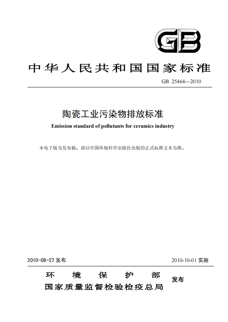 陶瓷工业污染物排放标准