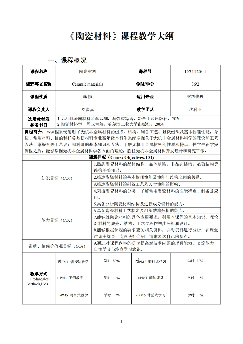 陶瓷材料课程教学大纲