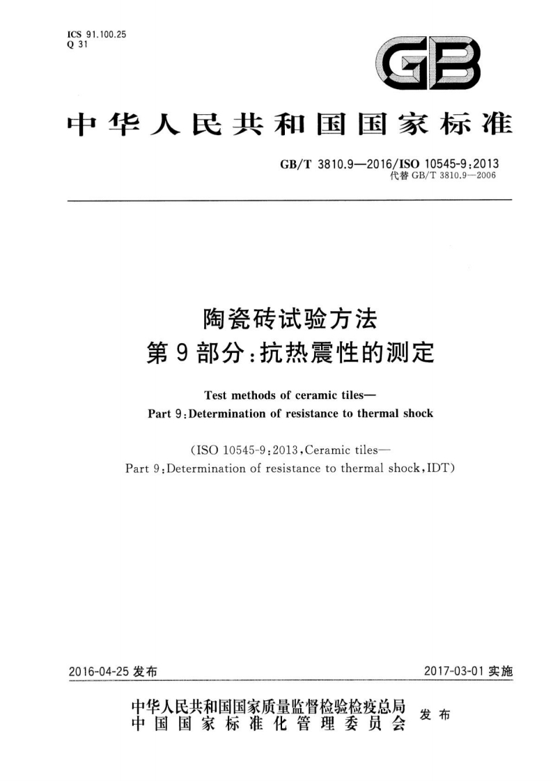 陶瓷砖试验方法第9部分_抗热震性的测定TestmethodsofceramictilesPart9_Determinationofresistancetothermalshock(ISO10545-9_2013Ceramictiles-Part9_DeterminationofresistancetothermalshockIDT)