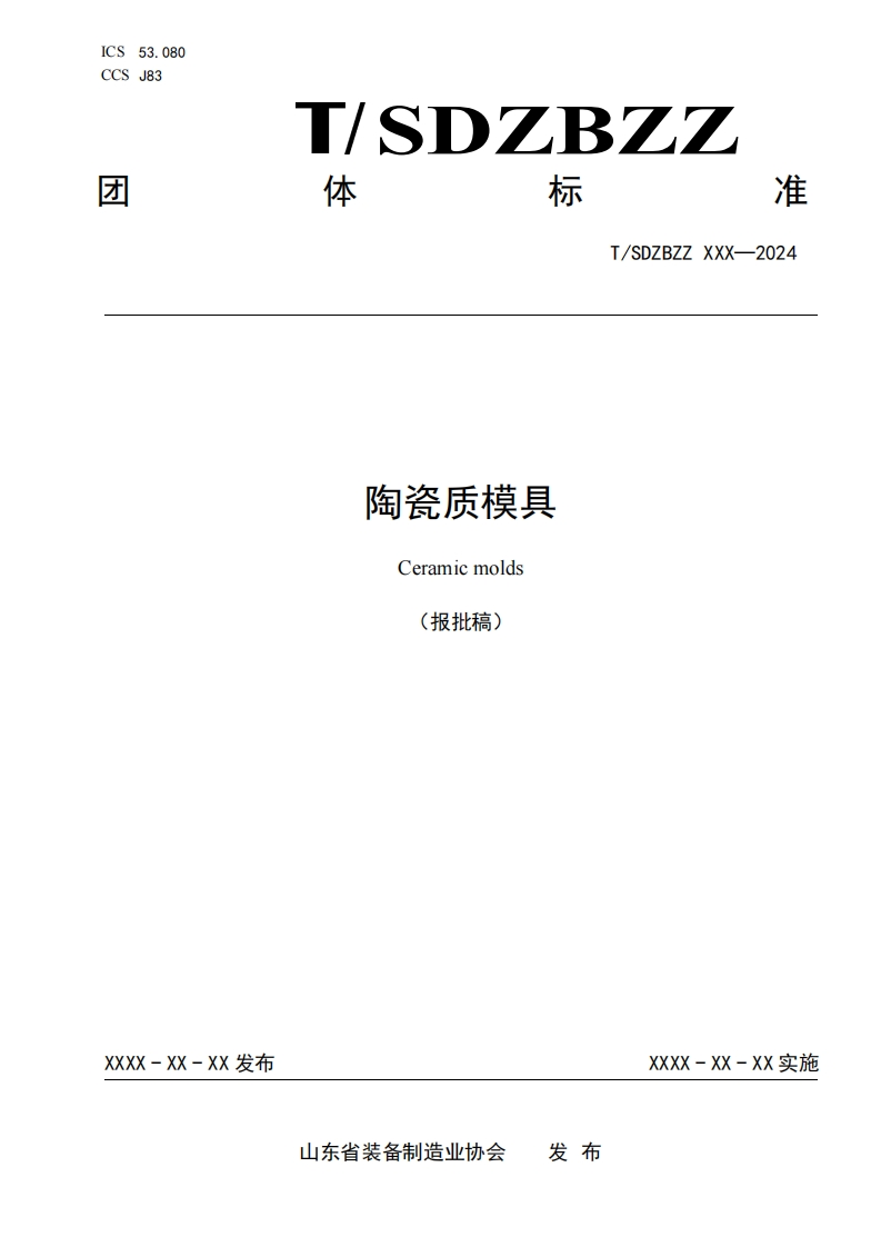 陶瓷质模具Ceramicmolds(报批稿)