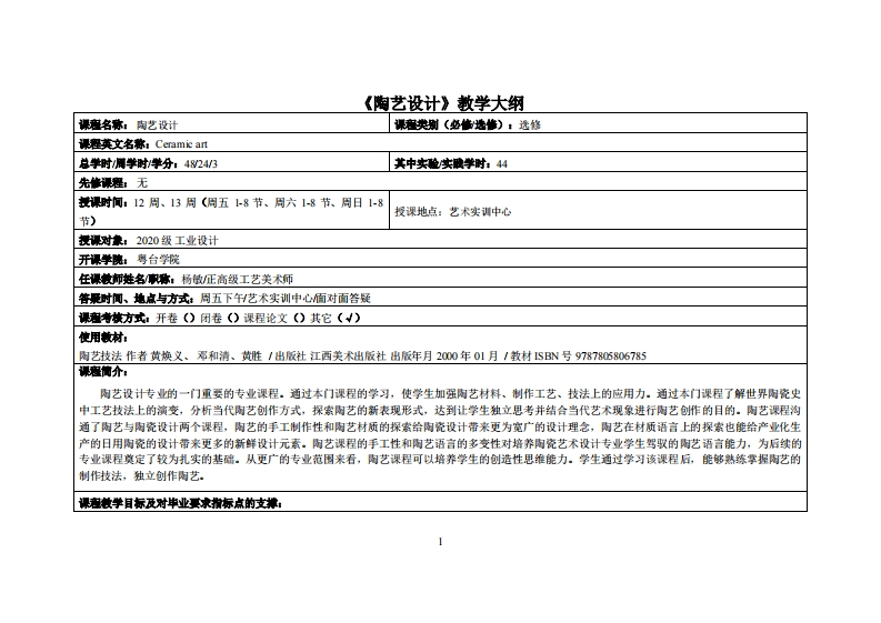 陶艺设计_杨敏_20工设(1)教学大纲
