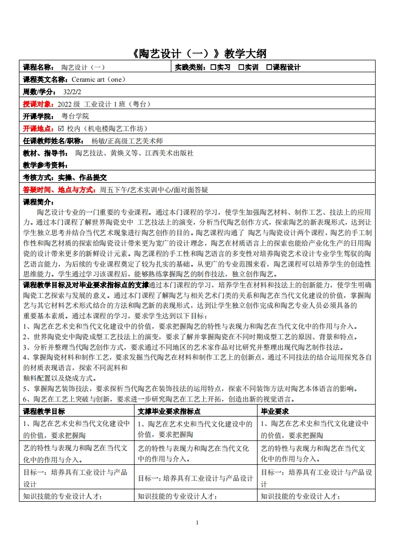 陶艺设计一-杨敏-22工设教学大纲