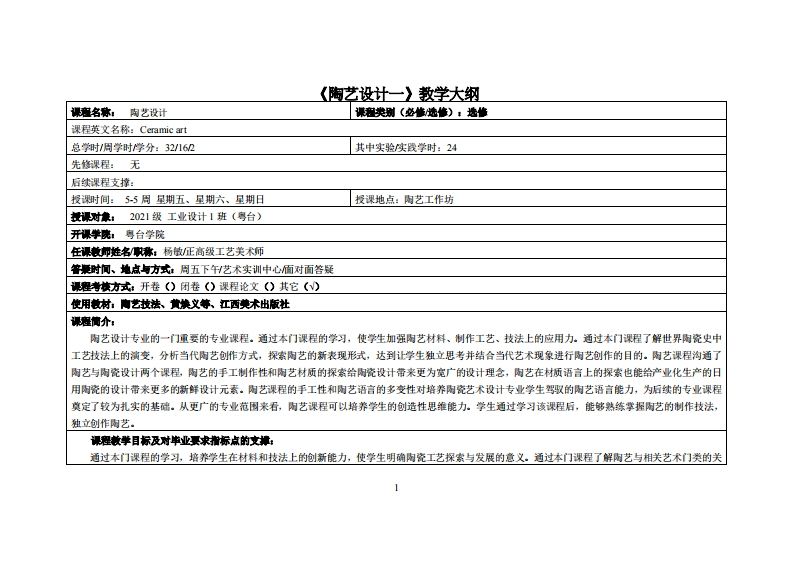 陶艺设计一_杨敏_21工设教学大纲
