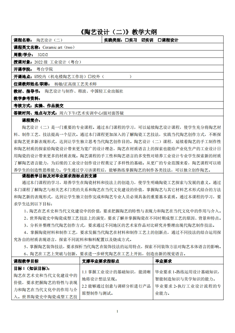 陶艺设计二_杨敏-22工设教学大纲